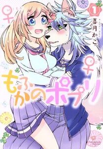 もふかのポプリ(1) リュウC/喜月かこ(著者)