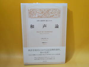 【中古】自然の諸原理に還元された 和声論　2018年9月10日発行　ジャン＝フィリップ・ラモー　伊藤友計　音楽之友社　B4 A2343