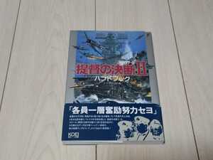 即決 提督の決断2 ハンドブック 帯付き 折込特大戦略マップ付き 送料210円〜 攻略本 状態良好