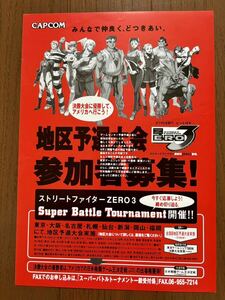 チラシ アーケード ストリートファイターZERO3 地区予選大会 カプコン CAPCOM パンフレット カタログ フライヤー