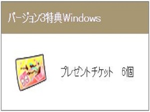 ドラクエ10 Windows プレゼントチケット x6 しぐさ書・爆発 メタル迷宮招待券 元気玉 交換可能 ドラゴンクエストX オールインワン 