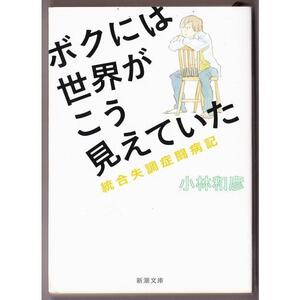 ボクには世界がこう見えていた　（小林和彦/新潮文庫）