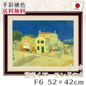 ゴッホ 作品 名画 黄色い家 F6 52*42cm インテリア 有名 壁掛け 北欧 玄関 おしゃれ