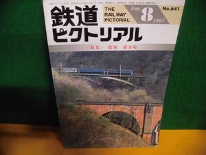 鉄道ピクトリアル 1997年8月号 特集：惜別 碓氷峠