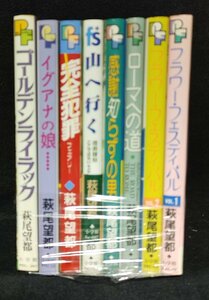 萩尾望都　8冊セット