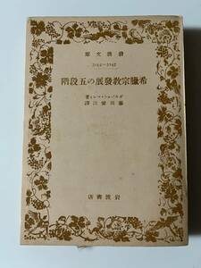 ギルバァト・マレィ『希臘宗教発展の五段階』(岩波文庫、昭和18年、初版）。360頁。