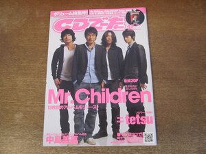 2311mn●CDでーた 2007.4.●Mr.Childrenミスターチルドレン/桜井和寿/大塚愛/レミオロメン/倖田來未/コブクロ/斉藤和義/中島美嘉/YUI