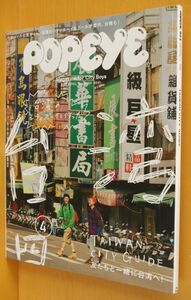 POPEYE No.864 台湾シティガイド/満島真之介x山田孝之 ポパイ 2019年4月号