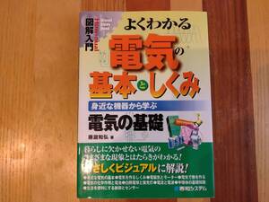 図解入門よくわかる電気の基本としくみ　藤瀧 和弘 著