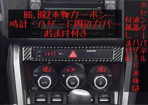 86 BRZ 本物カーボン製 液晶デジタル時計・ハザードスイッチ周辺カバー ZN6 ZC6 左右 1台分 センターパネル トリム