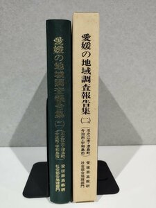 愛媛の地域調査報告集(ニ) 川之江市・津島町・今治市・宇和島市の地理　愛媛県高等学校教育研究会 社会部会地理部門【ac07d】