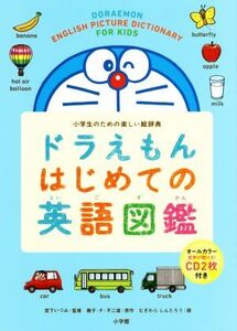 ドラえもんはじめての英語図鑑 小学生のための楽しい絵辞典/宮下いづみ,藤子・F・不二雄,むぎわらしんたろう