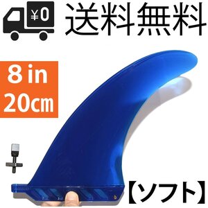 ロングボード 8” センターフィン サーフSUP 【ソフト . FLEX】 airSUP用 パドルボード用 Surf air / Cruise / 川下り用 8インチ (20cm) BU