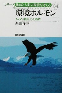 環境ホルモン 人心を「撹乱」した物質 シリーズ・地球と人間の環境を考える04/西川洋三(著者)