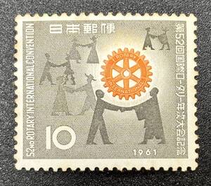 記念切手 1961年【第52回国際ロータリー年次大会記念】額面10円　未使用　NH美品　まとめてお取引可　