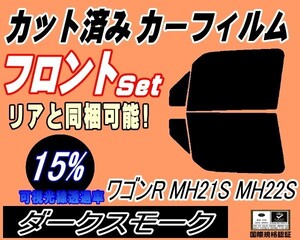 フロント (b) ワゴンR MH21S MH22S (15%) カット済みカーフィルム スモーク 運転席 助手席 ダークスモーク MH21 MH22 スズキ