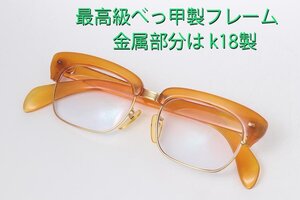 ☆最高級のべっ甲製メガネ・金属部分はk18製/IP-6765