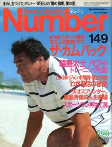 雑誌Sports Graphic Number 149(1986.6/20号)◆特集：ザ・カムバック/輪島大士/瀬古利彦/水野雄仁/江川卓/谷沢健一×村田兆治/尾崎将司◆