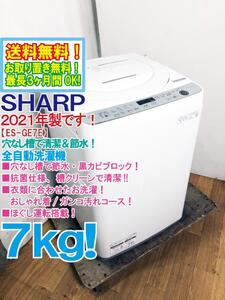 送料無料★2021年製★極上超美品 中古★SHARP 7㎏ 穴なし槽で節水・黒カビブロック!!抗菌仕様 槽クリーンで清潔！洗濯機【ES-GE7E-W】EIHO