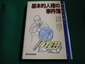 ■基本的人権の事件簿　憲法の世界へ 有斐閣選書　棟居快行■FAIM2023100628■