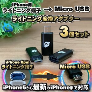 iPhone用 ライトニング ケーブル→ マイクロUSB 端子 に 変換アダプターｘ3個 【ブラック】