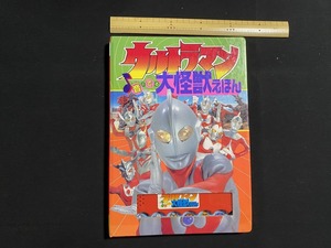 c★☆　難あり　絵本　ウルトラマン音のでる大怪獣えほん　1995年第20刷　ポプラ社　コレクション　/　F20