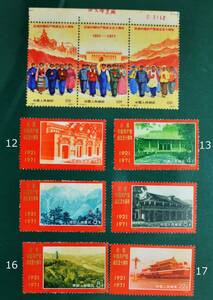 【中国切手】中国共産党 成立50周年 未使用 9種完 中国人民郵政1971 12～20