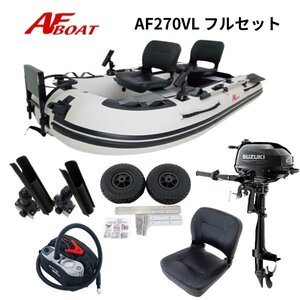 ■AFボート■　AF270VL　2馬力船外機フルセット　V型エアキール内蔵　免許不要　2馬力艇　基本送料無料♪