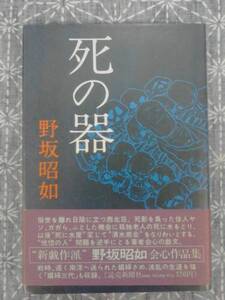 死の器 野坂昭如 読売新聞社 1973年 初版