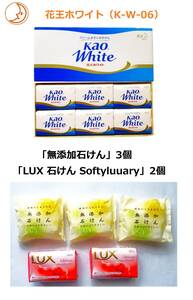 KML 花王ホワイト kao White （K-W-06）6個、「無添加石けん」3個、「LUX石けん Softyluuary」2個