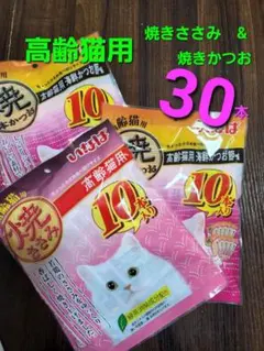 13 いなば 高齢猫用 焼きささみ & 焼きかつお 計30本 愛猫用