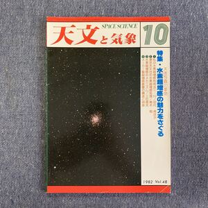 天文と気象　月刊 昭和57年 1982/10 地人書館 オカルテイション 彗星 木星 流星 変光星 太陽活動日記 宇宙 星空