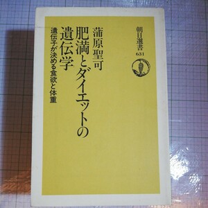 肥満とダイエットの遺伝学　棚 403