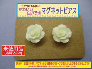 訳あり 未使用 穴あけ不要 かわいい 白 薔薇 マグネット ピアス M 長期保存 バラ 花 ホワイト ローズ 磁石 ノンホール 海外製 詳細不明