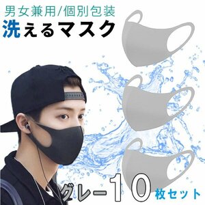 【送料無料】洗える 立体 マスク グレー 10枚セット 花粉やウイルス対策に 洗って繰り返し ポリエステル 花粉 風邪 夏用 薄手