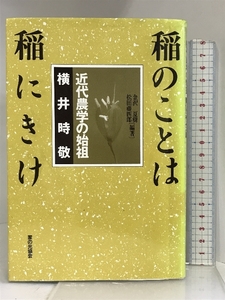 稲のことは稲にきけ―近代農学の始祖 横井時敬 家の光協会 金沢夏樹