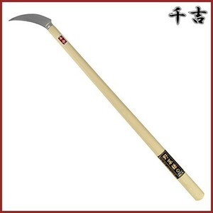 千吉 除草鎌 長柄 100mm 67cm 刈り鎌 カマ かま 作物収穫 園芸 草刈鎌 野菜収穫 野菜鎌 キャベツ鎌