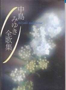 品切　中島みゆき全歌集 (朝日文庫) 中島 みゆき (1990/5)