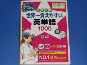 CD2枚付★世界一覚えやすい 英単語 1000★大学入試★英語 熟語★代々木ゼミナール講師 矢田 弘巳★瀬尾 公治★中経出版★絶版★