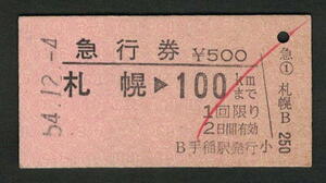 A型急行券 手稲駅発行 札幌から100kmまで 昭和50年代（払戻券）