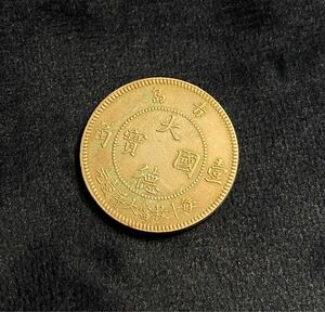 大徳国宝コイン 近代貨幣 中国古銭 硬貨 小型 コレクション