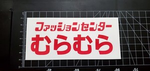 ファッションセンター むらむら バイク 単車 原付　 おもしろ　ジョーク　原付　クーラーボックス　ステッカー　笑える 車 ステッカー