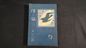 【大正時代 古書】『俚謡』著:湯朝竹山人 辰文館 大正2年第2版