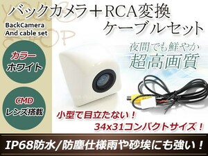 イクリプスAVN3303HD 防水 ガイドライン無 12V IP67 埋め込みホワイト CMD CMOSリア ビュー カメラ バックカメラ/変換アダプタセット