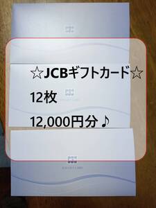 ☆JCBギフトカード 12,000円分 (1000円券 12枚)♪