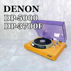 Z766 DENON DP-5000 DP-3700F ターンテーブル レコードプレーヤー デノン