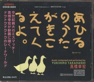 ♪消費税不要♪ 高橋幸宏 - あひるのうたがきこえてくるよ Original Soundtrack [Consipio Records COCD-9203]