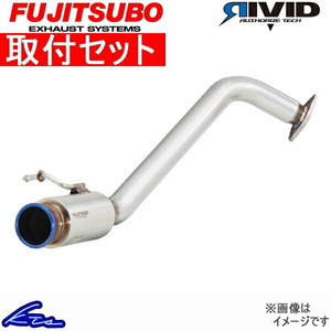 ヴィッツRS NCP131 マフラー フジツボ リヴィッド 840-21132 工賃セット FUJITSUBO FGK RIVID リビッド リビット リヴィット Vitz ビッツ