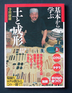 「基本から学ぶ 土と成形」 ◆寺田康雄（双葉社・大型ムック）