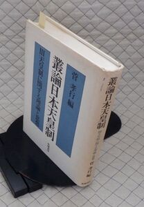 柘植書房　ヤ０７天リ小　叢論日本天皇制Ⅲ　天皇制に関する理論と思想　菅孝行編　